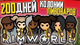 ⇒200 ДНЕЙ Rimworld ЗА КОЛОНИЮ ПИВОВАРОВ🍻