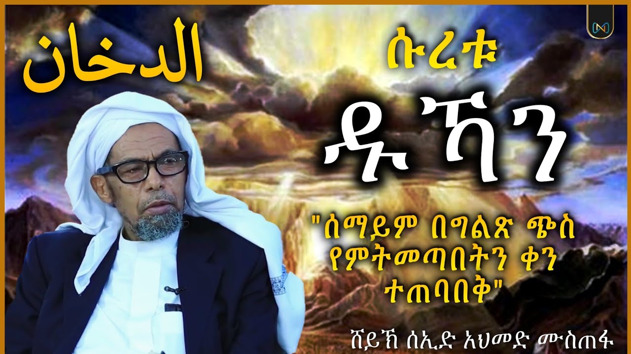 ሱረቱ ዱኻን | 044 | ቁርአን ተፍሲር | የነብዩ ሙሳንና የነብዩን ሪሳላ | የቂያማ ቀን ክስተት የምትዳስስ ምእራፍ | ሸይኽ ሰኢድ አህመድ ሙስጠፋ