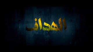 فلوج فيلم الهداف مع هاتريكانو وجميع اليوتيوبر