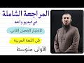 Review Of The Second Term Exam In Arabic For The First Year Of Middle School Numbers 1 And 2 In