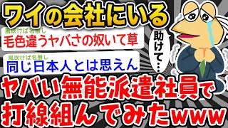 【打線】「ワイの会社で働くヤバい派遣たちで打線組んだンゴwwwww」【2ch面白いスレ】