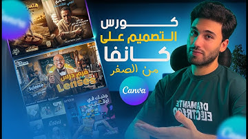 كــورس التصميم علي كانفا من الصفر 2026 | الكورس هيغير نظرتك لكانفا تمامااااااا