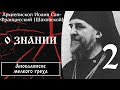 2/32 Апокалипсис мелкого греха. О знании ☦️ Архиепископ Иоанн Сан-Францисский (Шаховской)