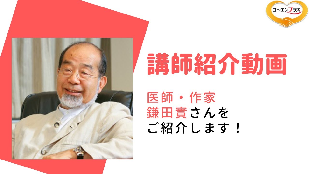 鎌田實(かまたみのる) さんを講演会おすす講師としてご紹介します。【大阪市福島区の講演会講師紹介業】 - YouTube