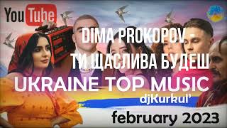 Українська музика 2023 *2*
