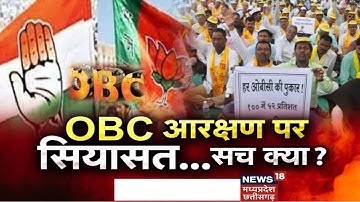 OBC Reservation: MP में OBC आरक्षण पर सियासत तेज, देखिए क्या है सच ?।MP Panchayat Election।News18MP