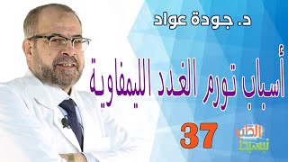 أسباب تورم الغدد الليمفاوية | د.جودة عواد  II( تبسيط الطب ( 37