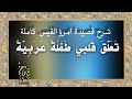 شرح قصيدة امرؤ القيس كاملة ت ع ل ق ق لبي ط فل ة ع ر ب ي ة