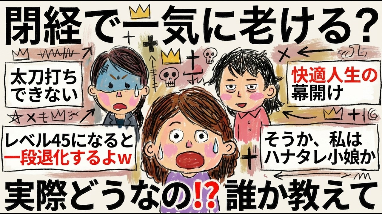 【更年期キツイ】 誰か教えて！閉経したらガクっと老けるの！？  【ガルちゃん雑談】【ガルちゃん】【有益】