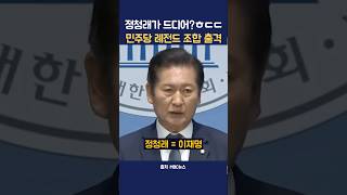 정청래가 드디어?ㅎㄷㄷ 민주당 레전드 조합 출격 #정청래 #민주당 #정치 #당대표