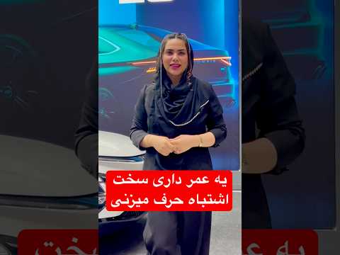 تخمه بگیرم کامنت بخونم بنظرتون مردم به چراغ بدرقه چی میگن