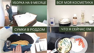 CУМКИ В РОДДОМ / ОДЕЖДА ДЛЯ МАЛЫША НА ВЫПИСКУ/ МОЙ СПИСОК ДЕЛ/ Очень продуктивный день перед родами