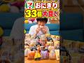 【大食い】セブンおにぎり爆食!!33種類食べ比べしてみた🍙【しのけん】【セブンイレブン】#大食い #しのけん #セブンイレブン #モッパン #mukbang