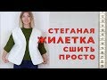 Я ШЬЮ: СТЕГАНАЯ ЖИЛЕТКА из двусторонней стежки из старого пальто. Судьба Сшитых Вещей.