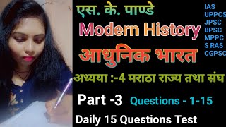 S.K. Pandher History (इतिहास )आधुनिक भारत |अध्याय -4 | मराठा राज्य तथा संघ |Part-3 #historymcq|
