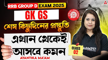 RRB Group D GK GS 2025 In Bengali | শেষ কিছুদিনের প্রস্তুতি | RRB Group D GK GS Practice Set Bengali