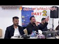 نيشان بعدري سيبي فول زوق داواتا شنكاليا Part2 2026 3 7 Nishan Badri Sabir Muzic اكسبلور Funny