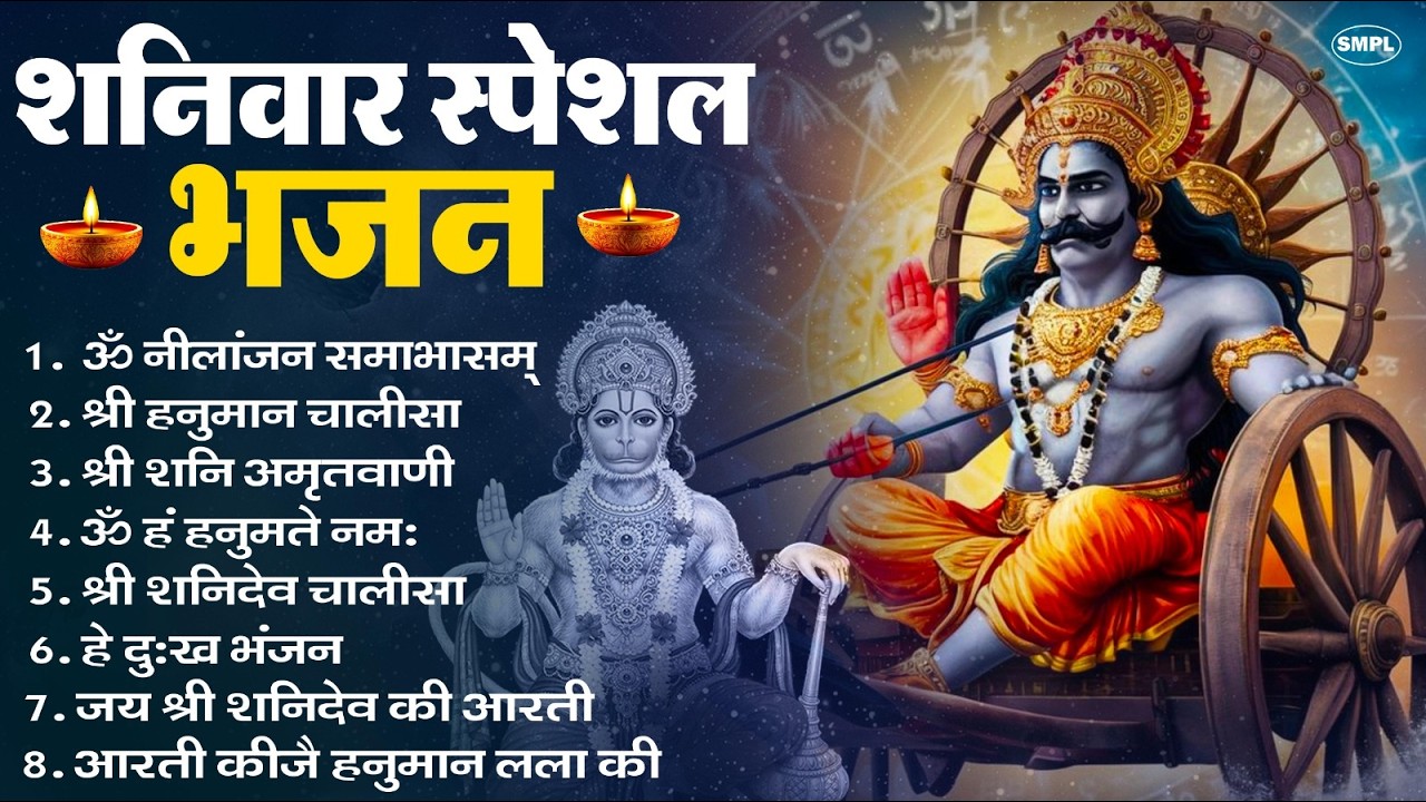 शनिवार भक्ति भजन : ॐ निलांजन समाभासं, हनुमान चालीसा, बजरंगबाण, ॐ हं हनुमंते नमो नमः, शनि चालीसा आरती