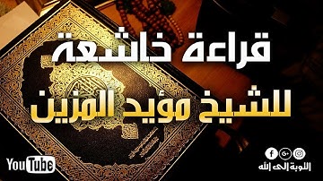 قراءة خاشعة -  للشيخ مؤيد المزين - سورة القلم