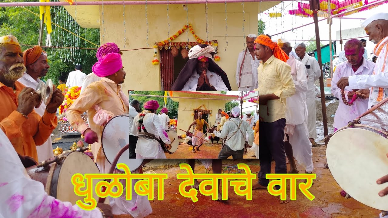 धुळोबा देवाचे वार