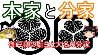 【歴史解説】ゆっくり大江戸㊸本家と分家～御三卿の誕生と大名の分家～【江戸時代】