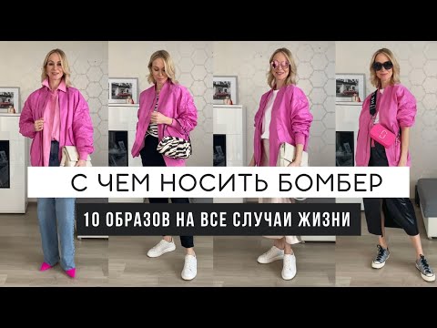 С ЧЕМ НОСИТЬ БОМБЕР | 10 ОБРАЗОВ НА КАЖДЫЙ ДЕНЬ | СТИЛЬ CASUAL