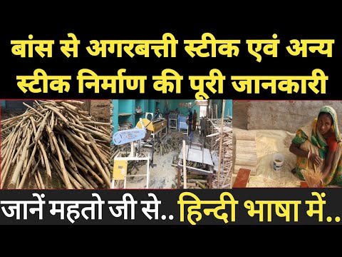 bamboo sticks making machine| #bamboo sticks full prcoess| ये विजनेस शुरू