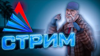 НОЧНОЙ СТРИМ УХОЖУ НА НОВЫЙ СЕРВЕР В ГЕТТО СТРИМ ARIZONA RP LOVE