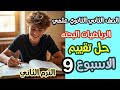 حل تقييم الأسبوع التاسع رياضيات بحتة تانية ثانوي علمي ترم ثاني        نجومي