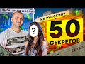 50 Фактов обо МНЕ | AndroHack