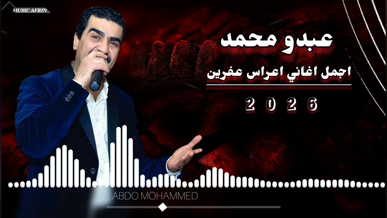الفنان عبدو محمد Abdo Mohammed جديد اجمل اغاني اعراس عفرين 🎶🌹