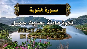 Surat At Taubah سورة التوبة الحصري مرتل