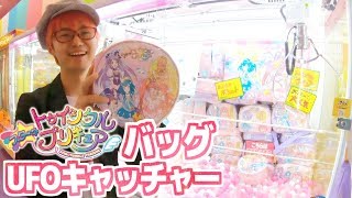 スター☆トゥインクルプリキュアのバッグがどうしても欲しいからUFOキャッチャーやった