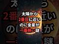 太陽から2番目に近いのに金星が一番熱い謎 #金星 #宇宙雑学 #豆知識