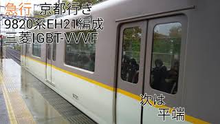 【三菱IGBT-VVVF】近鉄9820系EH21編成(三菱IGBT-VVVF) 大和八木→西ノ京 走行音