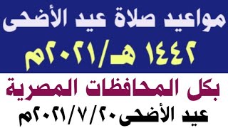 مواعيد صلاة عيد الاضحى ٢٠ يوليو ٢٠٢١م بكل المحافظات| كيفية تأدية صلاة العيد