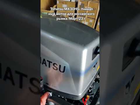 Tohatsu MX30HS. Уникальный мотор для российского рынка. Март 23 г.