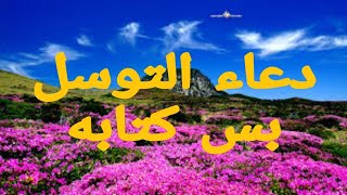 دعاء التوسل كتابه