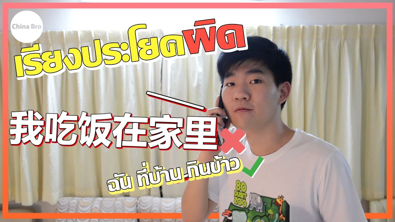 แปล ประโยค ภาษา จีน  New  ประโยคภาษาจีนที่คนไทยชอบเรียงประโยคผิด | China Bro