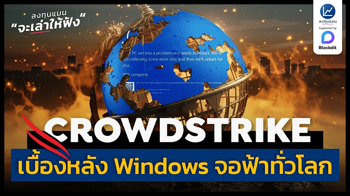 รู้จัก CrowdStrike บริษัทเบื้องหลัง ที่ทำ Windows จอฟ้าทั่วโลก | ลงทุนแมนจะเล่าให้ฟัง