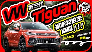 福斯救世主降臨?Volkswagen 第三代 Tiguan 內外兼改,但真能像以前一樣賣翻嗎?|深度賞|2GameSome