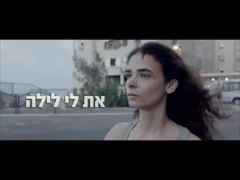 את לי לילה- טריילר . 8.1.15 בקולנוע