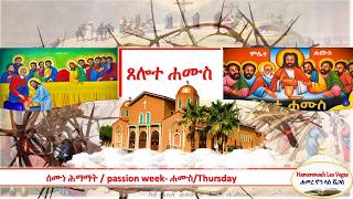 ሰሙነ ሕማማት / passion week- ሐሙስ/Thursday/2026
