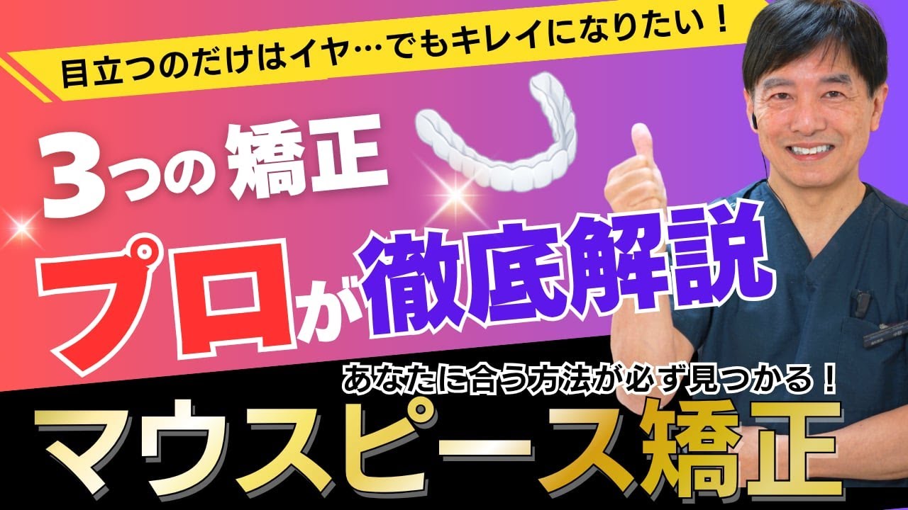 Mouthpiece Orthodontics] For those who want to secretly straighten