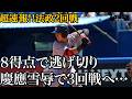 【雪辱】慶應VS法政2回戦…打撃戦制しタイに持ち込む #慶應義塾大学 #堀井哲也 #今津慶介 #広池浩成 #小原大和 #沖村要 #中塚遥翔 #東京六大学野球 #法政 #エンジョイベースボール