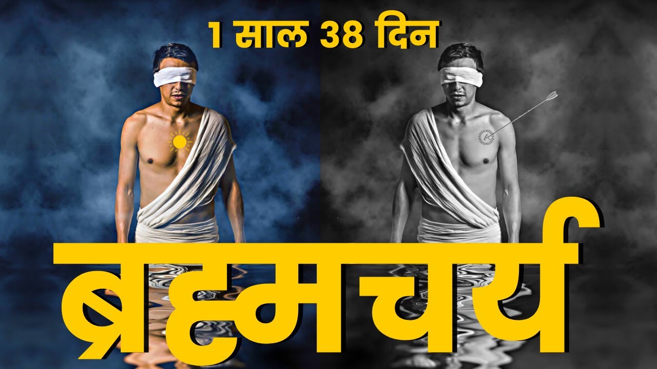 ब्रह्मचर्य के फायदे | Brahmacharya Benefits 1 Year | Brahmacharya Ke Fayde In Hindi Motivation Video