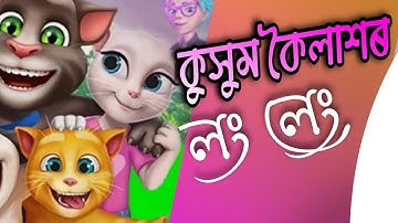 Long Leng By Kussum Koilash | New Assamese Song | [Talking Tom Version] Bindas Motion