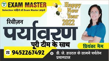 UPTET 23 जनवरी पर्यावरण सुपर रिवीज़न बैच/अंतिम तैयारी/UPTET/super tet/EVS STUDY