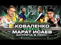 Искандар vs Марат, что было после боя?! / Встреча в лесу / Чибис против толпы!