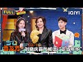 【😃FULL】EP03上:刘晓庆霸气喊话&ldquo;正当年华&rdquo;🤩董璇手撕&ldquo;维伊&rdquo;笑疯🤣 | 今夜喜友秀 Tonight Comedy Show | iQIYI潮综艺